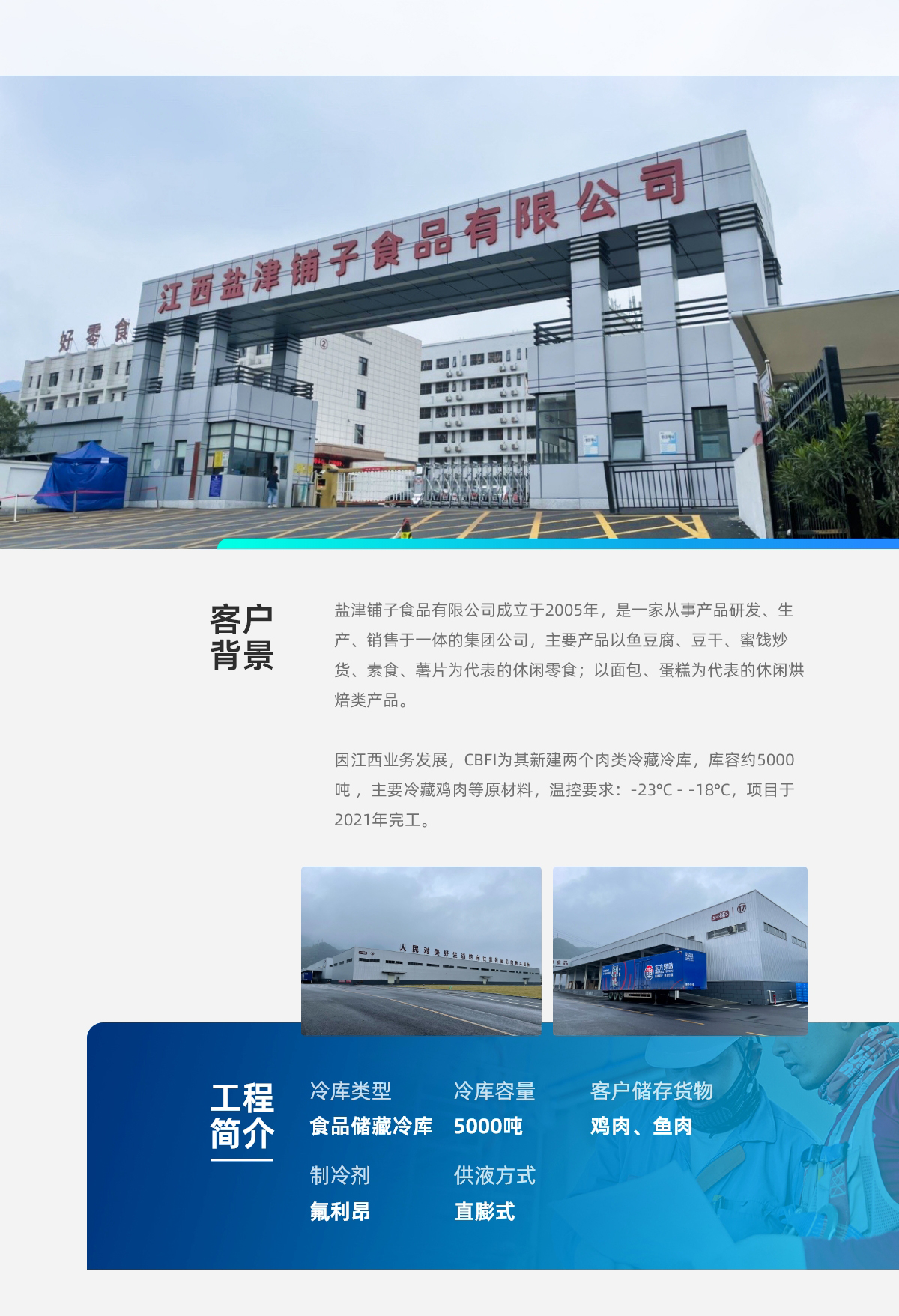 江西盐津铺子食品冷库