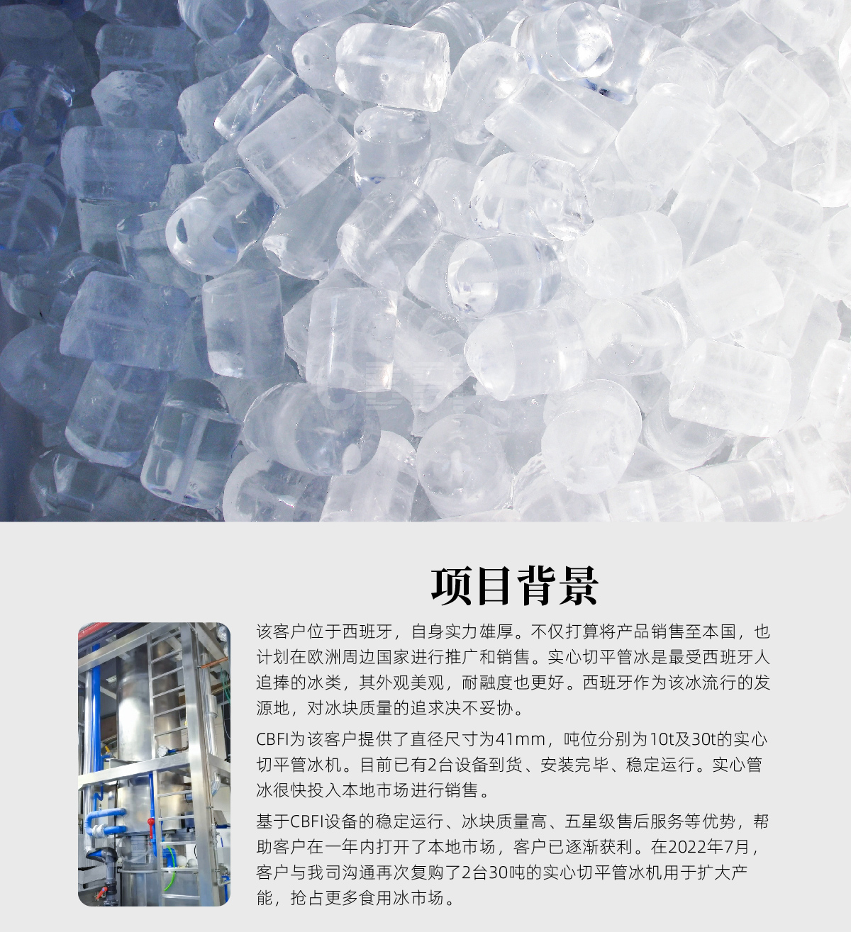 西班牙40吨实心管冰机案例
