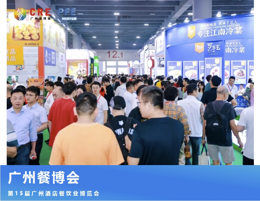 2024第15届CRE广州酒店餐饮业博览会