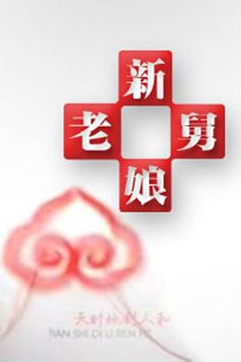 新视觉午夜伦理片 - 黑料吃瓜网海报